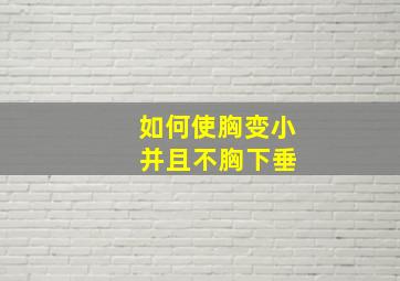 如何使胸变小 并且不胸下垂